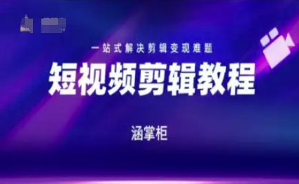 短视频极速变现训练营，一站式解决剪辑变现难题-明楼资源站