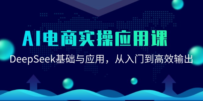 AI电商实操应用课：DeepSeek基础与应用，从入门到高效输出-明楼资源站