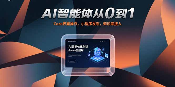 AI智能体从0到1，Coze界面操作，小程序发布，知识库接入-明楼资源站