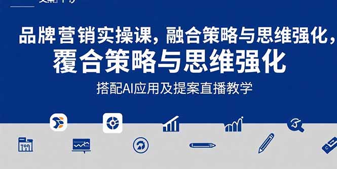 2025品牌营销实战课：覆盖文案设计写方案，搭配AI应用及提案直播教学-明楼资源站