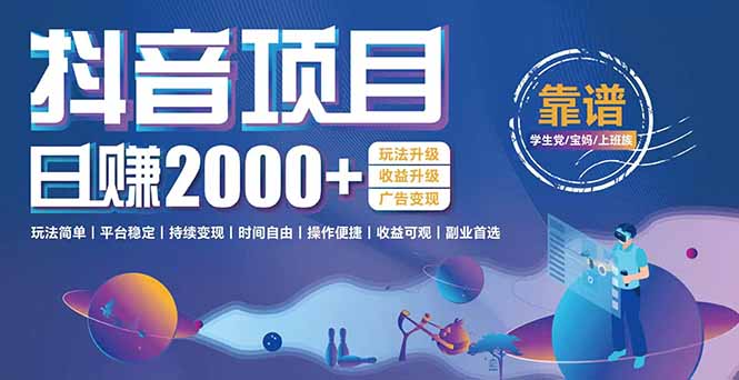 抖音小游戏项目：日收益2000+暴利逆袭，玩法简单|平台稳定|持续变现-明楼资源站