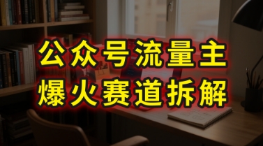 AI公众号流量主爆火赛道拆解—剧评领域，86分钟干货分享-明楼资源站