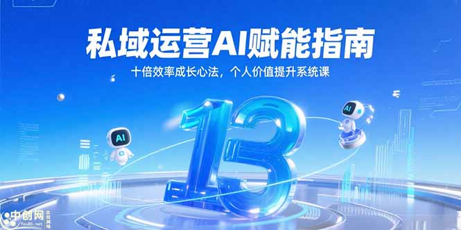 私域运营AI赋能指南，十倍效率成长心法，个人价值提升系统课-明楼资源站