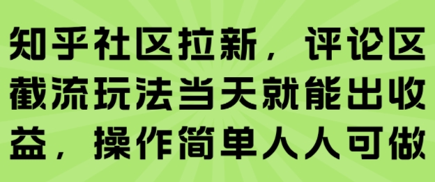 知乎社区拉新，评论区截流玩法当天就能出收益，操作简单人人可做-明楼资源站