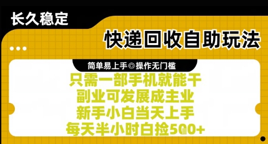 快递回收自助玩法，亲测只需一部手机就能干，新手小白当天上手，每天半小时白捡5张+【揭秘】-明楼资源站