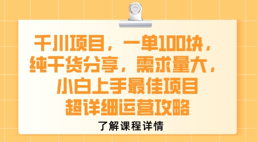 千川项目，一单1张，纯干货分享，需求量大，小白上手最佳项目，超详细运营攻略-明楼资源站