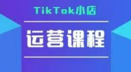 TikTok小店运营实操课，TK小店运营实操+疑难答疑-明楼资源站
