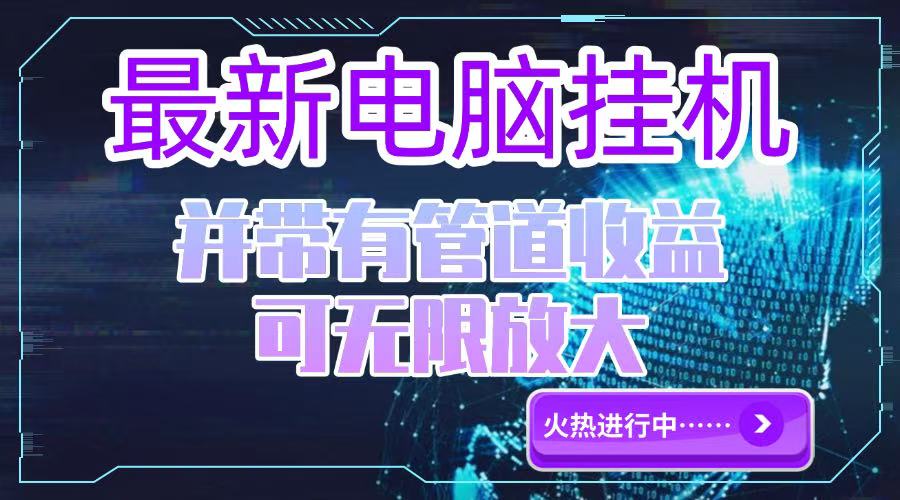 电脑挂机单机每天收益300—500+ 并带有团队管道收益 可无限放大-明楼资源站