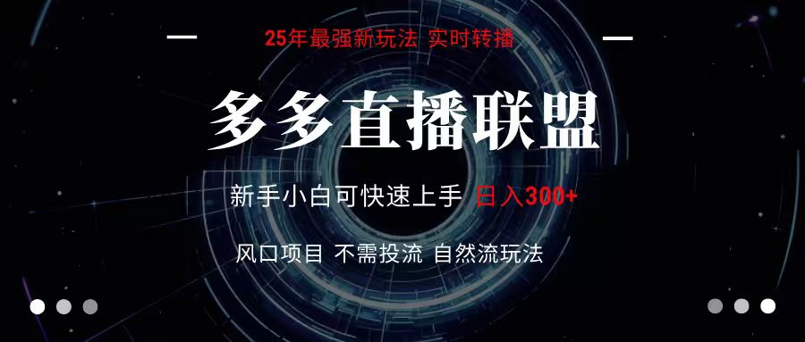 多多直播联盟 全新玩法 单机单日变现300+不要求电脑配置 玩法简单暴力-明楼资源站