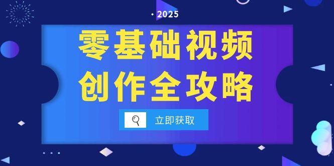零基础视频创作全攻略，手机相机拍摄技巧精讲，分镜运镜与灯光构图详解-明楼资源站