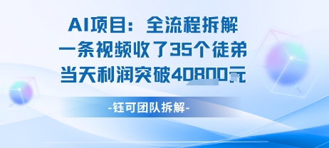 AI收徒变现闭环：一条视频收35人，日入1k+(附完整SOP)-明楼资源站
