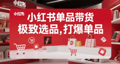 小红书单品带货，极致选品，打爆单品-明楼资源站