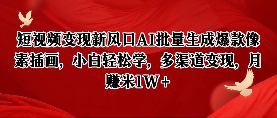 短视频变现新风口AI批量生成爆款像素插画，小白轻松学，多渠道变现，月赚米1W+-明楼资源站