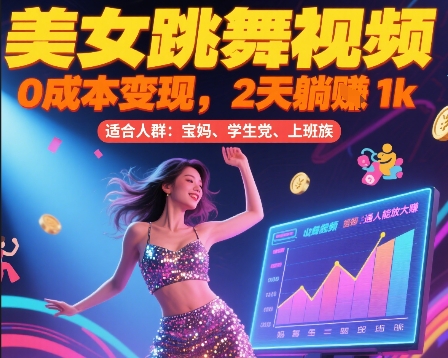 美女跳舞视频，0成本变现，2天躺入1k，普通人也能放大挣【揭秘】-明楼资源站