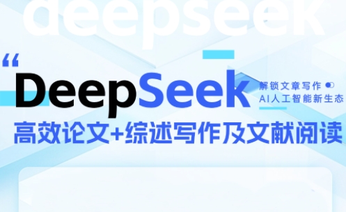 DeepSeek论文写作实战营-明楼资源站
