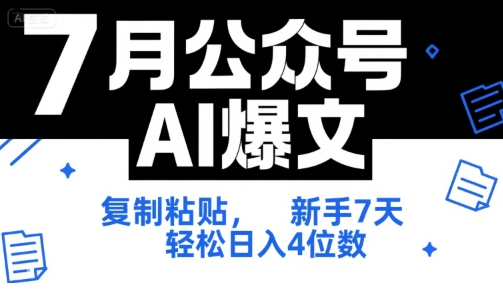 7月公众号AI爆文，复制粘贴，新手7天轻松日入4位数，SOP 技术文档 全网最全【附工具指令】-明楼资源站