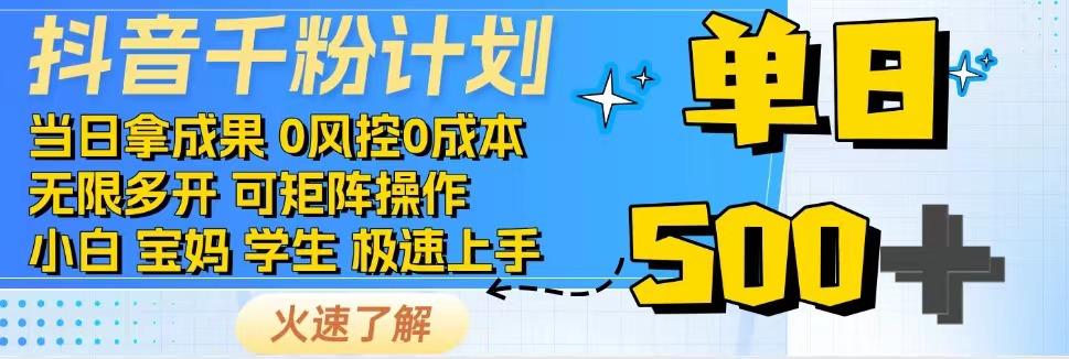 2025抖音千粉计划3.0版，无脑操作，快速涨粉，迅速变现-明楼资源站