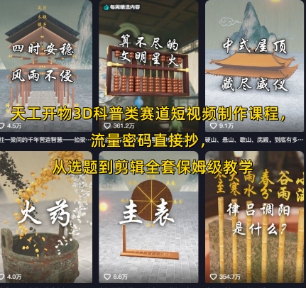 天工开物3D科普类赛道短视频制作课程，流量密码直接抄，从选题到剪辑全套保姆级教学-明楼资源站