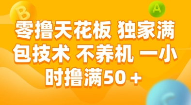 零撸天花板，独家满包技术，不用养机，一小时撸满50+，收益稳定【揭秘】-明楼资源站