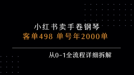 小红书私域卖手卷钢琴，客单498，单号年销2000单，从0-1全流程详细拆解-明楼资源站