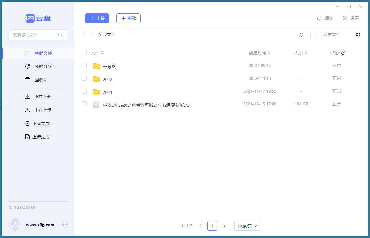 123云盘客户端v2.5.1绿色版-明楼资源站