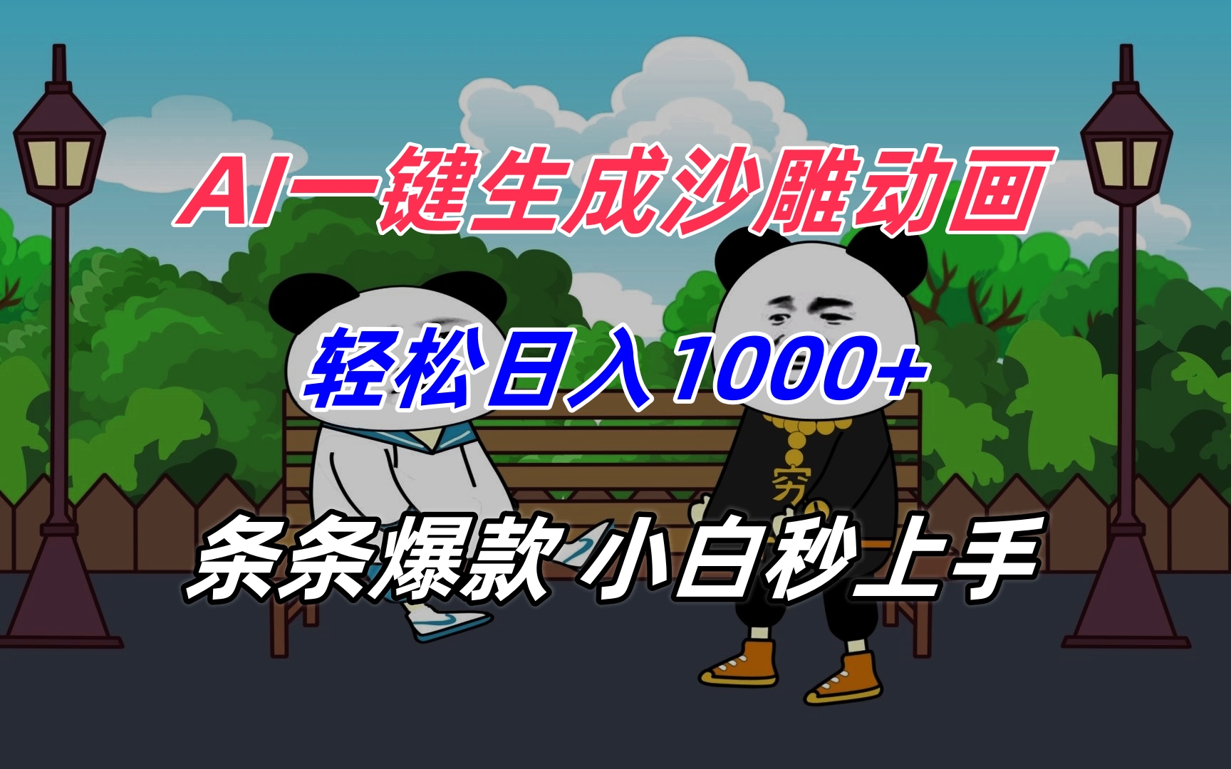 AI一键生成沙雕动画，轻松日入1000+，条条爆款，小白秒上手-明楼资源站