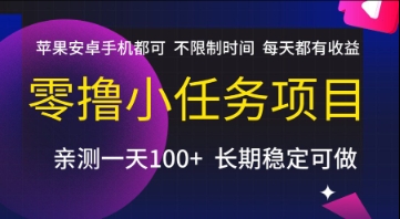 零撸小任务项目，苹果安卓手机都可以做，不限制时间，每天都有收益【揭秘】-明楼资源站