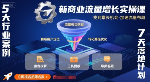 新商业流量增长实操课，找到增长机会，加速流量布局-明楼资源站