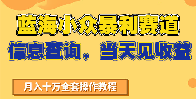 蓝海小众暴利赛道，信息查询，当天见收益，不讲玄学，7天搞了2万+-明楼资源站