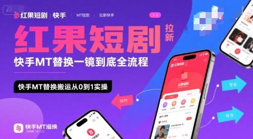 红果短剧拉新快手MT替换一镜到底全流程，快手MT替换搬运从0到1实操，日收益1k+-明楼资源站