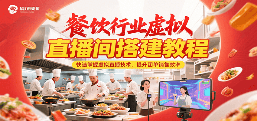 餐饮行业虚拟直播间搭建教程，快速掌握虚拟直播技术，提升团单销售效率-明楼资源站