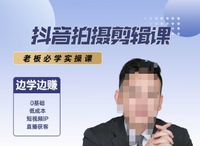 抖音拍摄剪辑课，老板必学实操课，边学边挣-明楼资源站