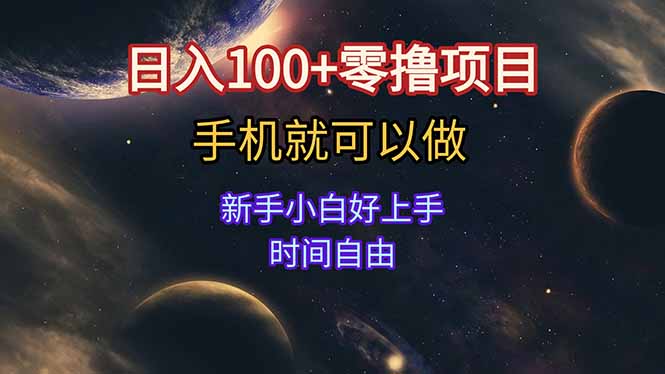 日入100+零撸项目 不看广告 手机可做 新手小白可以做 时间自由-明楼资源站