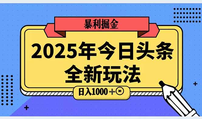 2025头条全新玩法，搬砖Al科技高级玩法，轻松日入三位数！-明楼资源站