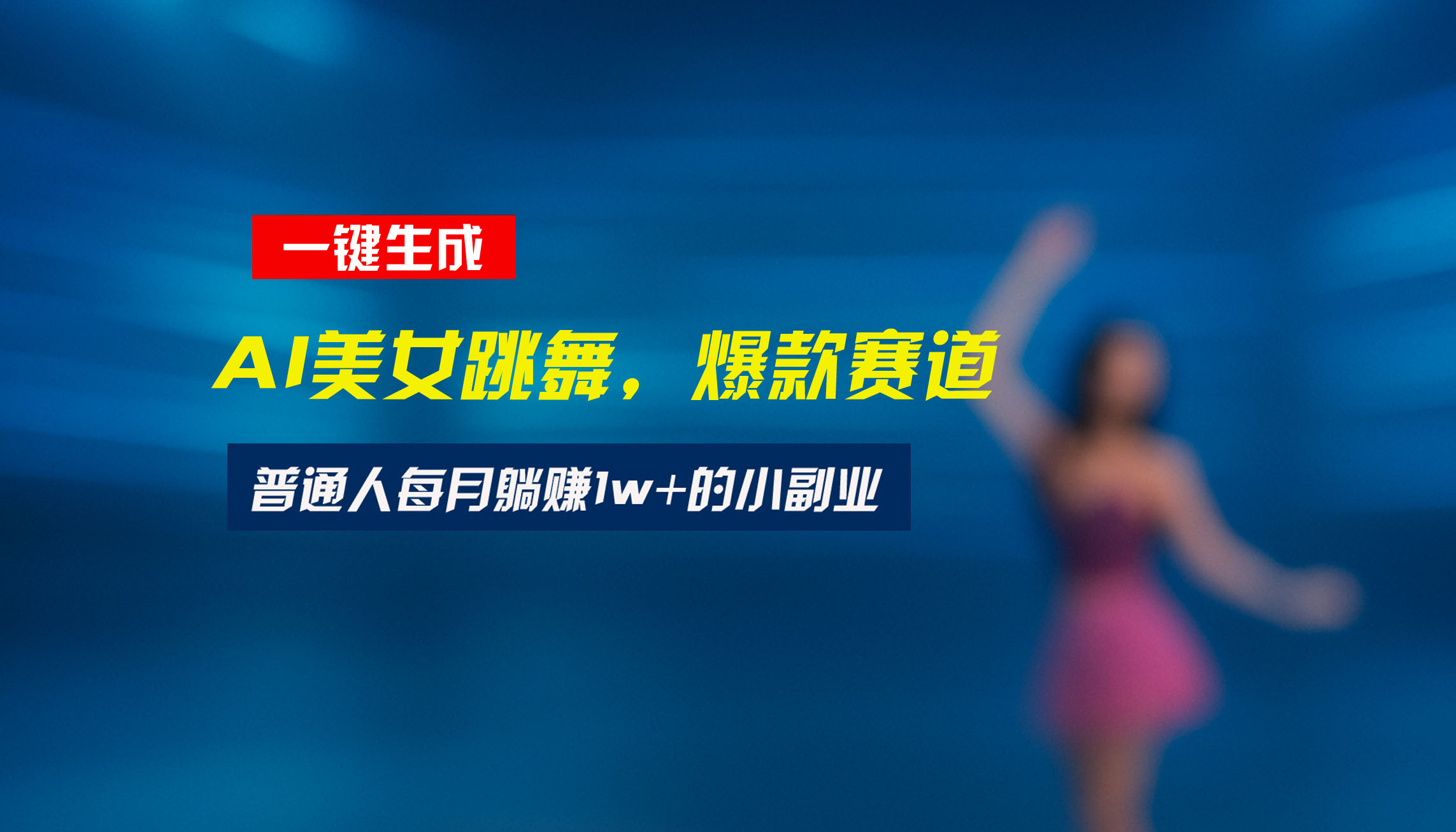 最新视频号玩法：美女跳舞赛道，一键生成原创视频，新手小白也能轻松上手-明楼资源站