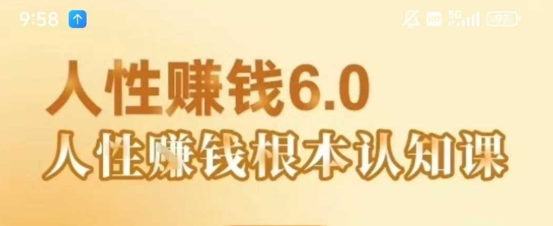 村西边老王《人性賺钱6.0》，懂人性賺钱就会很轻松【音频课】-明楼资源站