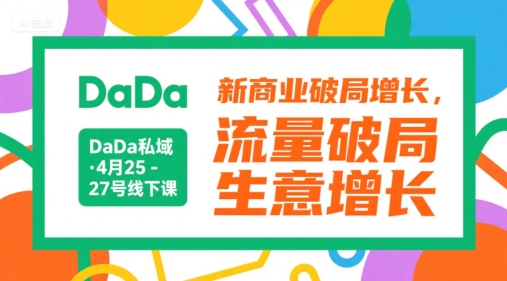 DaDa私域·4月25-27号线下课，新商业破局增长，流量破局，生意增长-明楼资源站