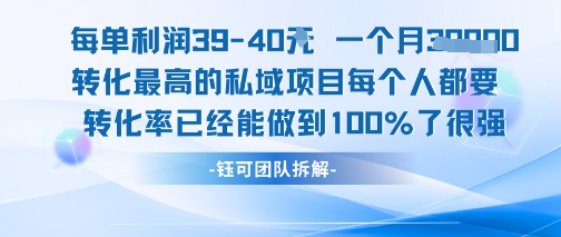 每单利润40一个月7k+转化最高的私域项目，每个人都要的产品转化率已经能做到100%-明楼资源站