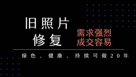 老照片修复项目，一单挣个29，长期稳定，月入5k-1w-明楼资源站