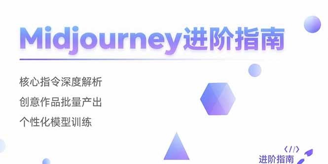 Midjourney进阶指南：核心指令深度解析 创意作品批量产出 个性化模型训练-明楼资源站