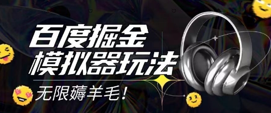 2025最新百度掘金模拟器挂机玩法，单机一天打15.无任何成本即可无限薅羊毛打金，矩阵操作月入过1W【揭秘】-明楼资源站