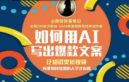 如何用AI写出高赞文案，泛知识类短视频，向拿到过结果的人学才有用-明楼资源站