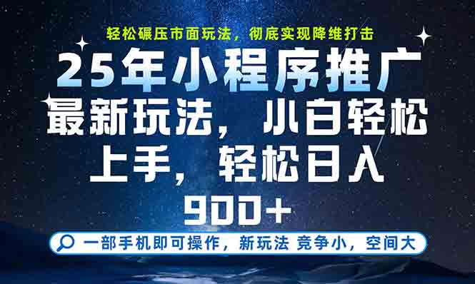 一部手机轻松月入20000+，25年最新小程序玩法教学，小白轻松上手-明楼资源站