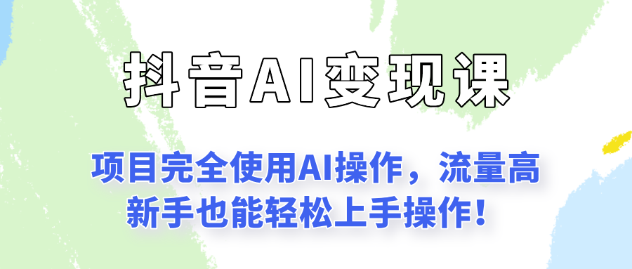 闷声发财的抖音语录项目玩法，全程AI实操，更适合小白操作！-明楼资源站