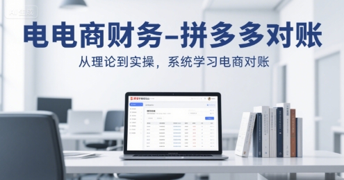 电商财务-拼多多对账，从理论到实操，系统学习电商对账-明楼资源站