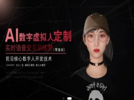 AI数字虚拟人定制，实时语音交互训练营(零基础)，前沿核心数字人开发技术-明楼资源站