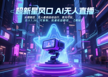 超新星风口无人直播，长期稳定，无人看顾自动运行，菜鸟可玩，日入1.3k，可复制，批量收益翻倍-明楼资源站