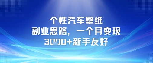 个性汽车壁纸副业思路，一个月变现3k+新手友好-明楼资源站