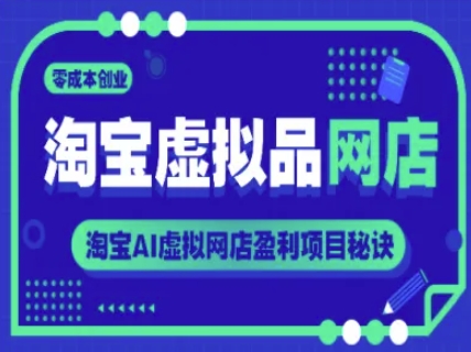淘宝虚拟品网店，零成本创业，淘宝AI虚拟网店盈利项目秘诀-明楼资源站