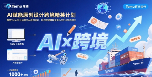 AI赋能原创设计跨境精英计划，聚焦Temu台运营与AI原创设计，助你实现跨境业务从0到1000的增长-明楼资源站